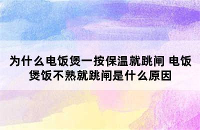 为什么电饭煲一按保温就跳闸 电饭煲饭不熟就跳闸是什么原因